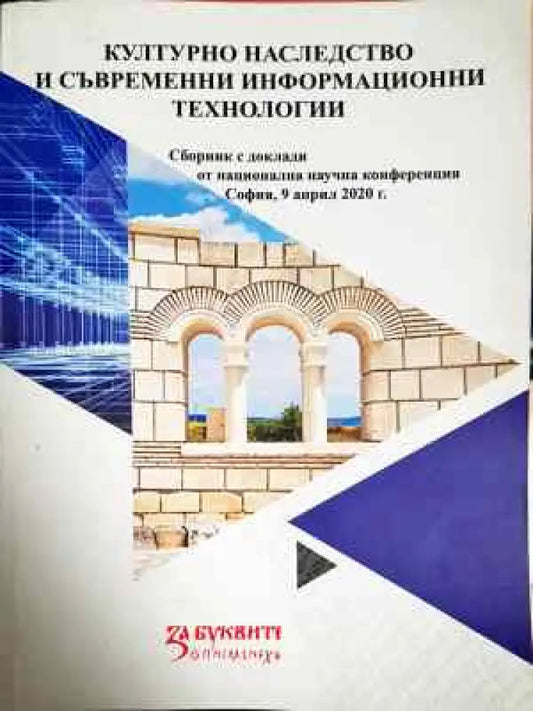 Културно наследство и съвременни информационни технологии - Книга