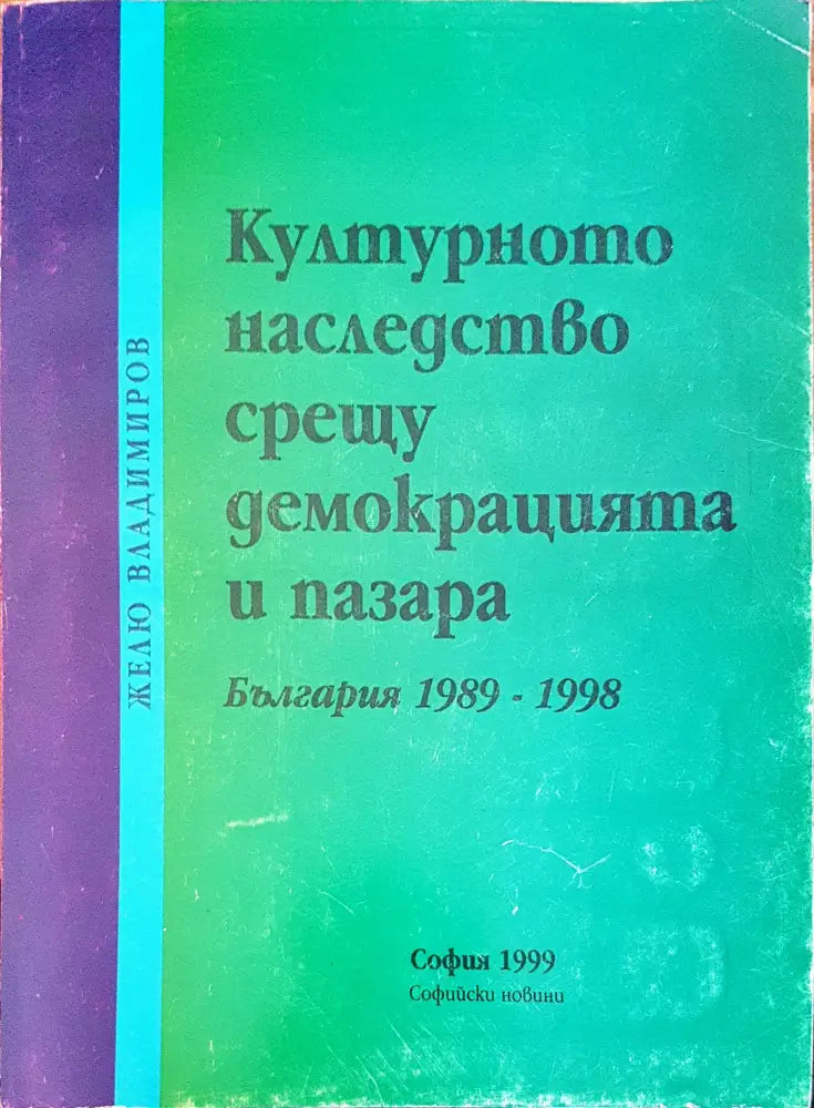 Културното наследство срещу демокрацията и пазара - Книги