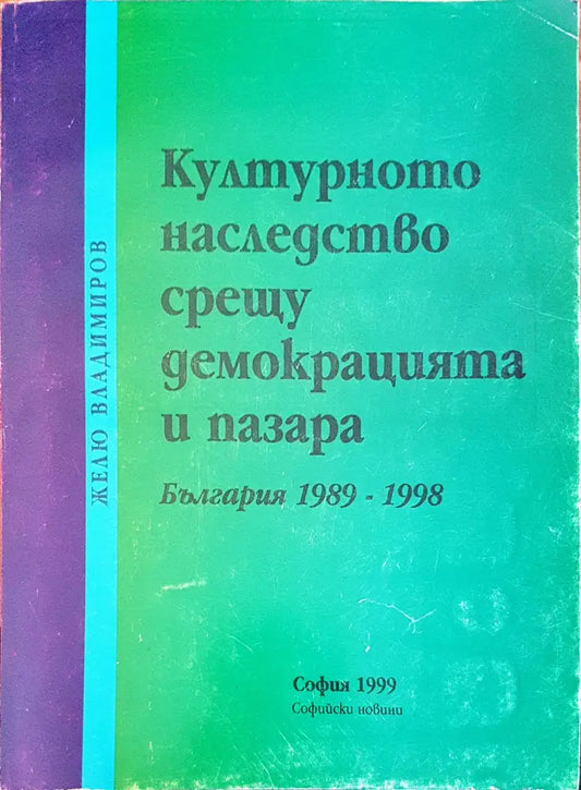 Културното наследство срещу демокрацията и пазара - Книги