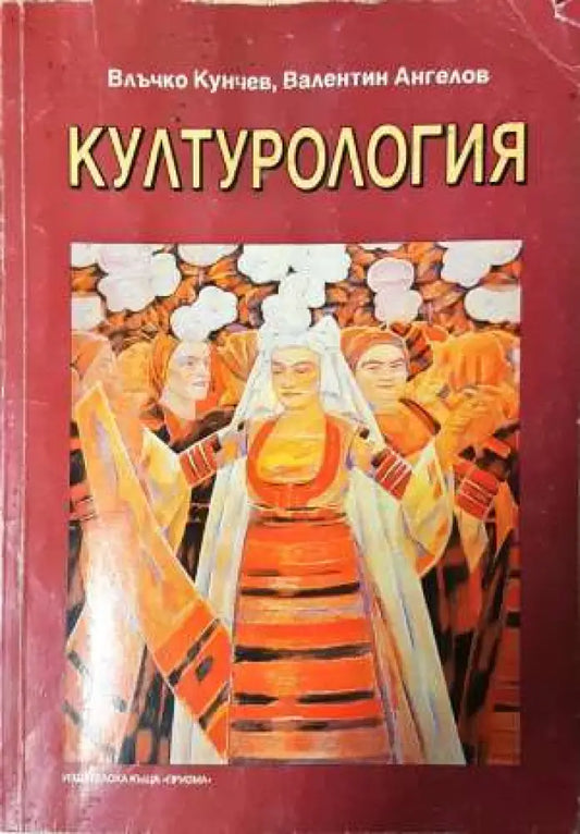 Културология - Влъчко Кунчев Валентин Ангелов - Книга
