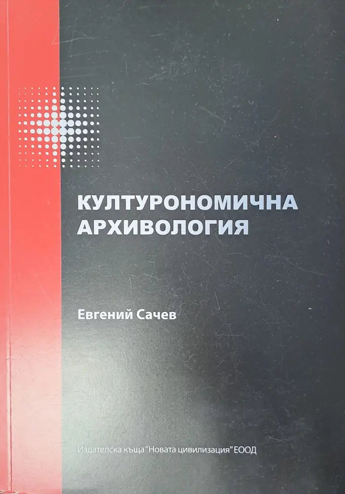 Културономична архивология - Книги