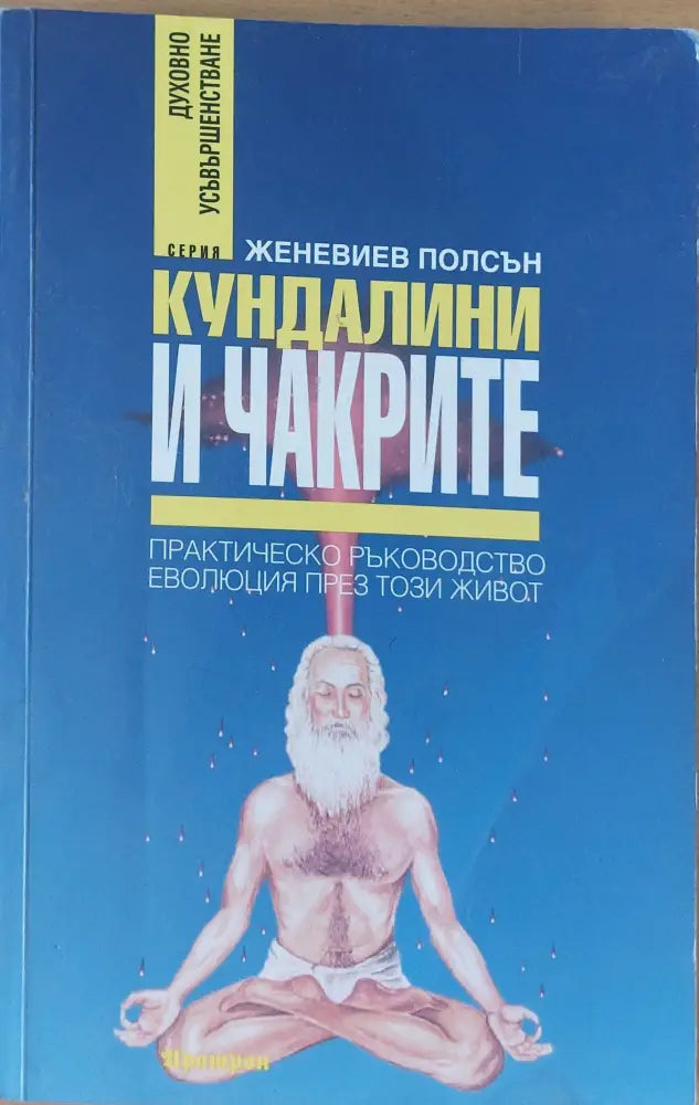 Кундалини и чакрите (870) - Книга