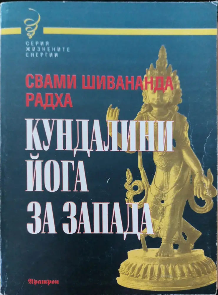 Кундалини йога за запада - Книги