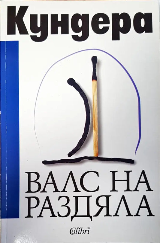 Кундера - Книги