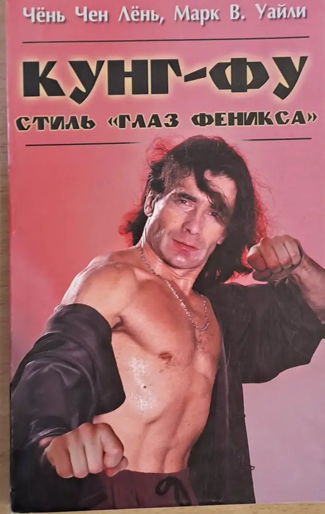 Кунг-Фу стиль ’Глаз Феникса’ - Книги