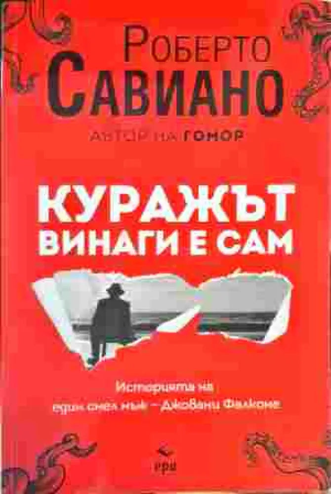 Куражът винаги е сам - Книги