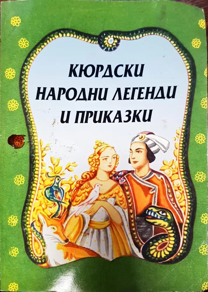 Кюрдски народни егенди и приказки - Книги