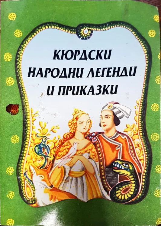 Кюрдски народни егенди и приказки - Книги