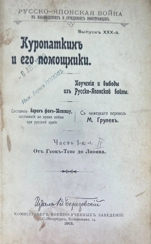 Куропаткинъ и его помощники. Част 1-2 (929) - Книга