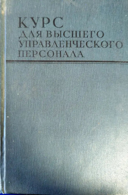 Курс для высшего управленческого персонала (1830) - Книга