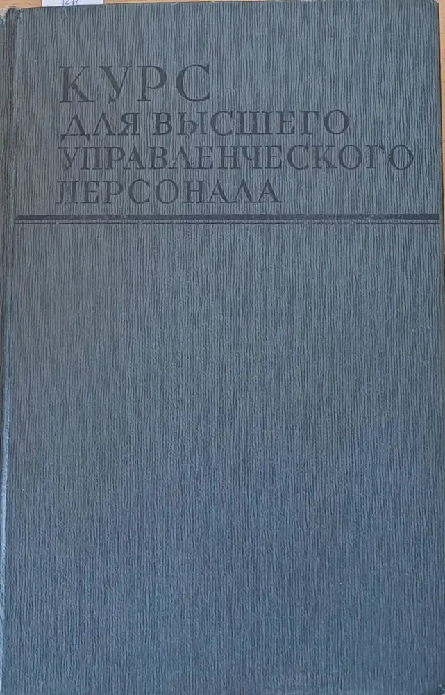 Курс для высшего управленческого персонала - Книги