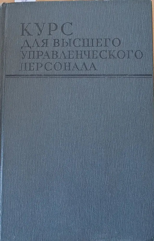Курс для высшего управленческого персонала - Книги