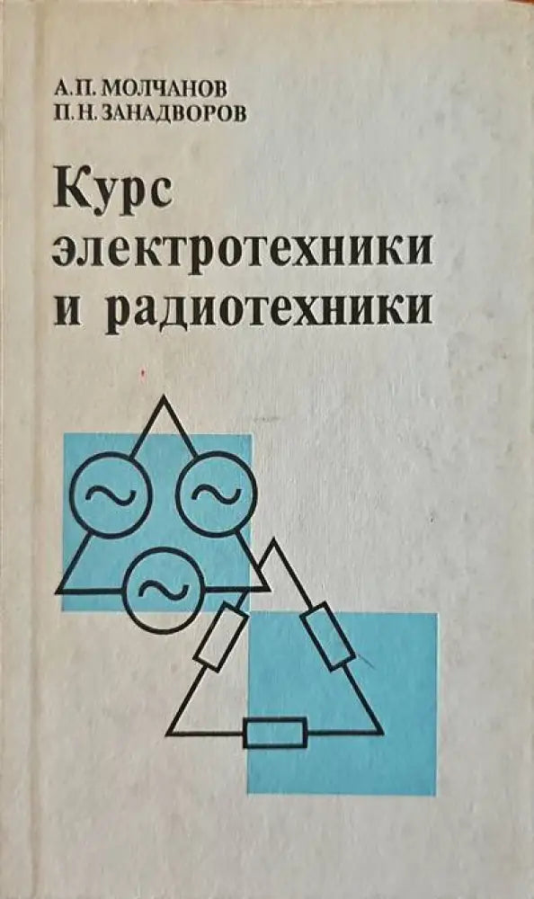 Курс электротехники и радиотехники - Книги