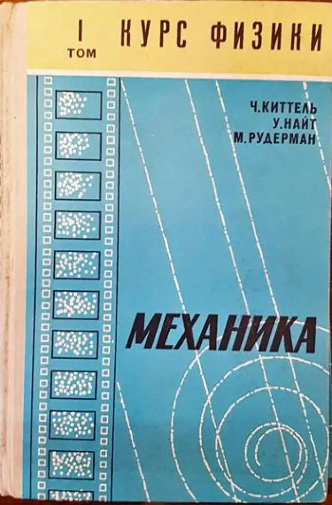 Курс физики. Том 1: Механика. - Книги