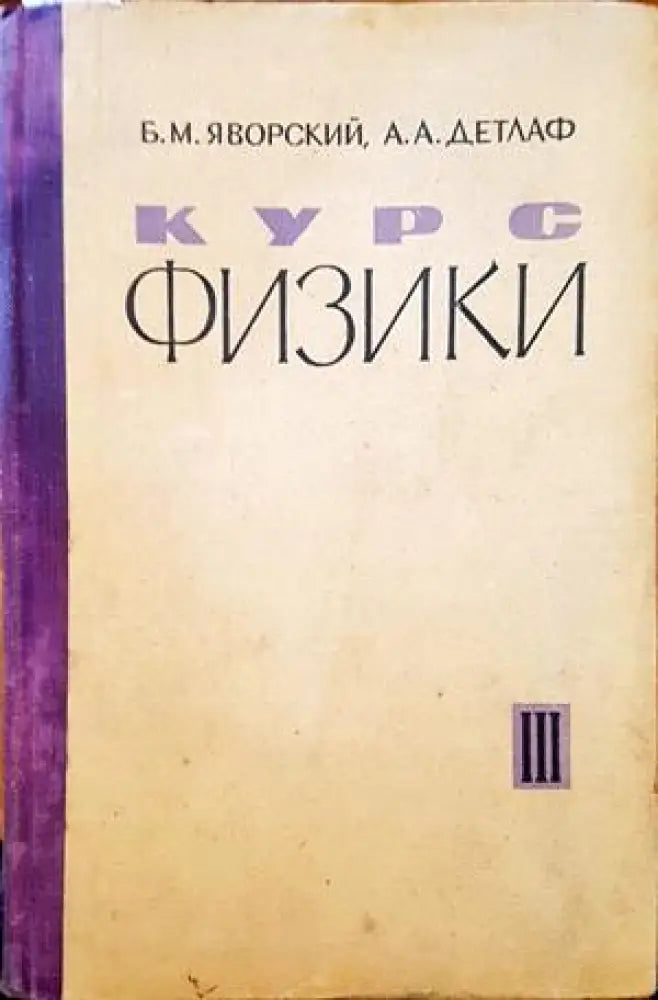 Курс физики. Том 3 - Книги