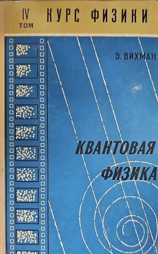Курс физики том IV. Квантовая физика - Книги