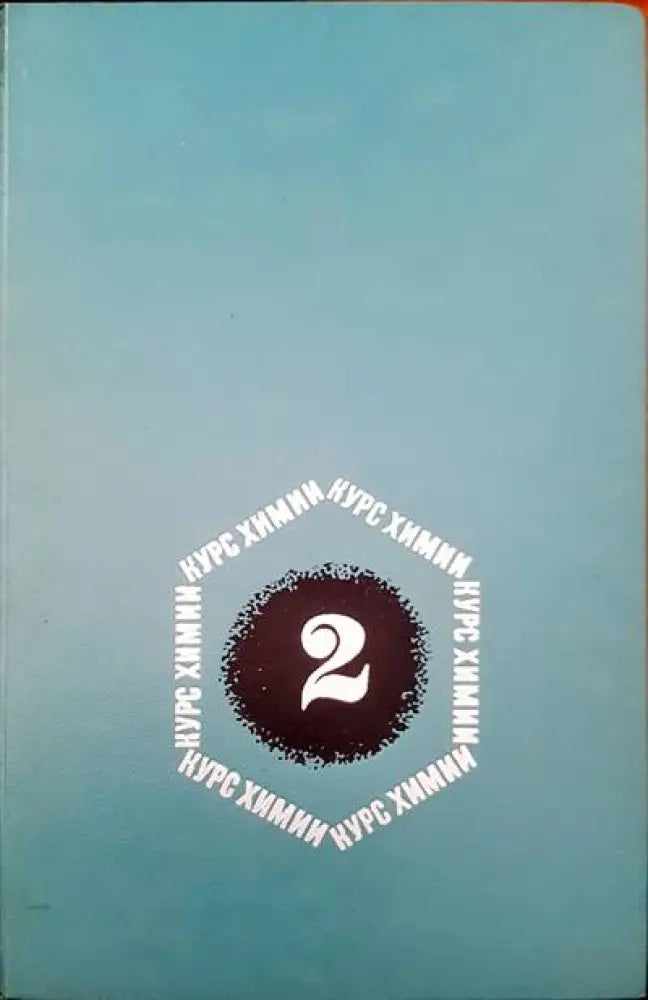 Курс химии - Книги