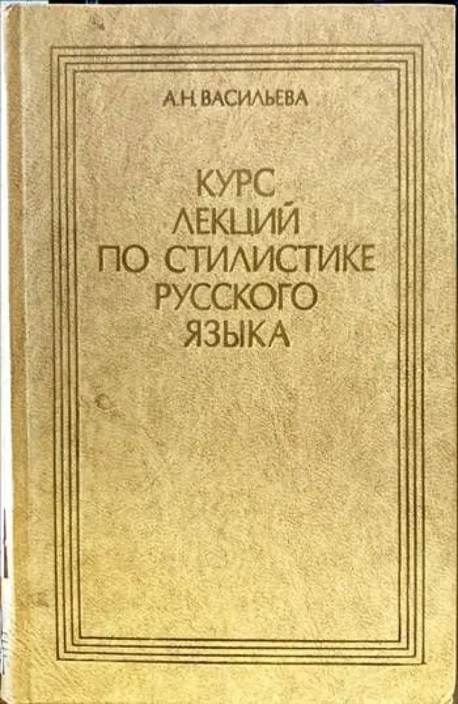 Курс лекций по стилистике русского языка - Книги