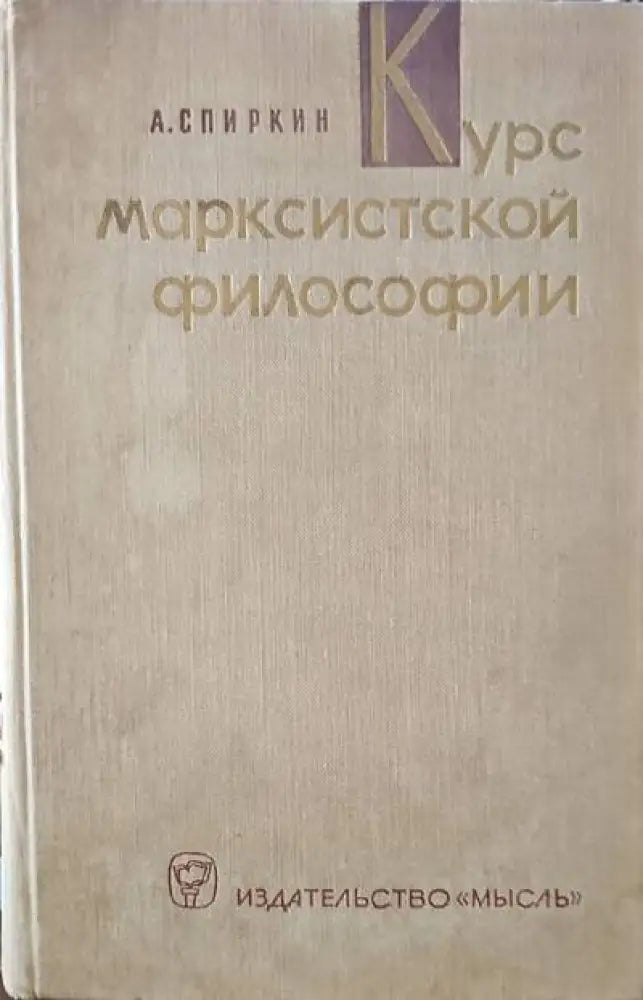 Курс марксистской философии - Книги