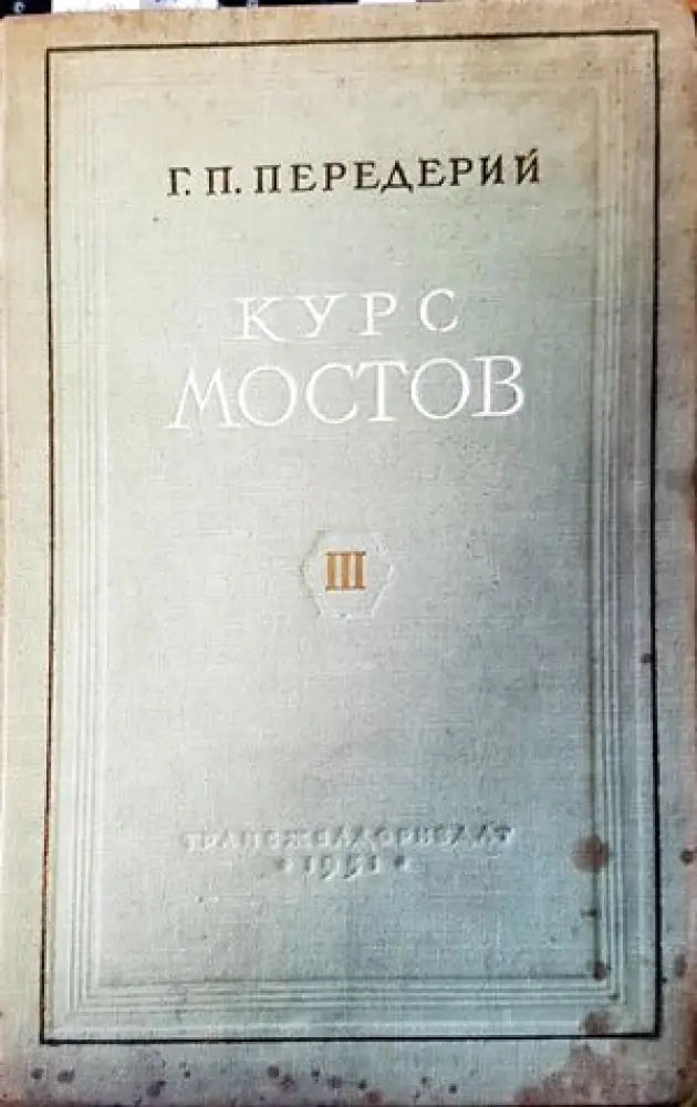 Курс мостов. Част 3 - Книги