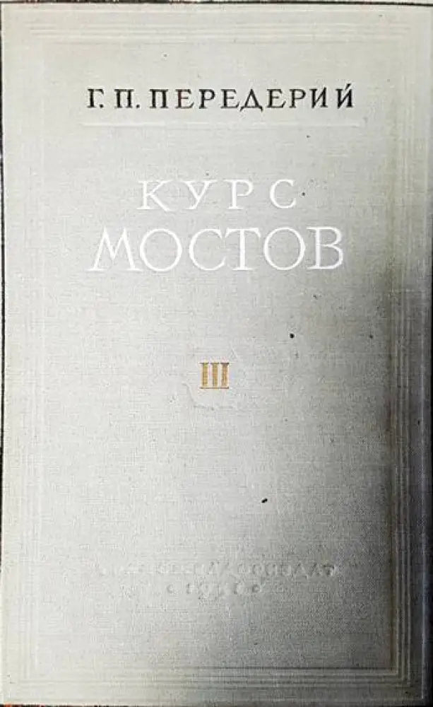 Курс мостов. Том 3: Железобетонные мосты - Книги