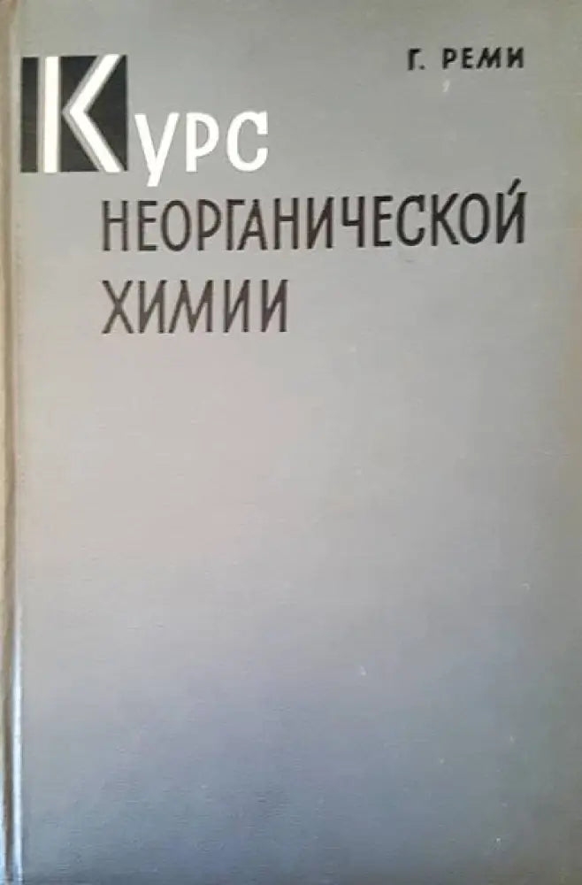 Курс неорганической химии. Том 1 - Книги