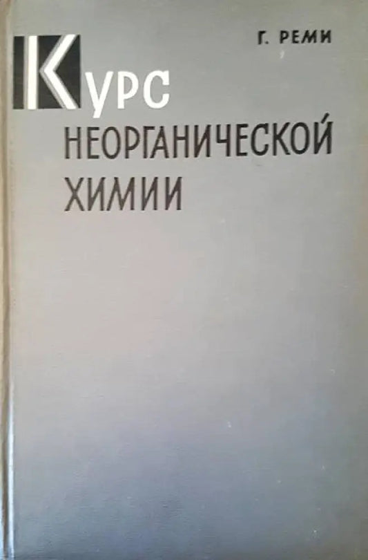 Курс неорганической химии. Том 1 - Книги
