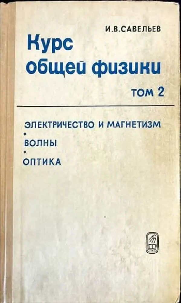 Курс общей физики. Том 2: Электричество и магнетизм. Волны. Оптика - Книги