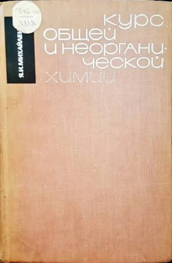 Курс общей и неорганической химии - Книги