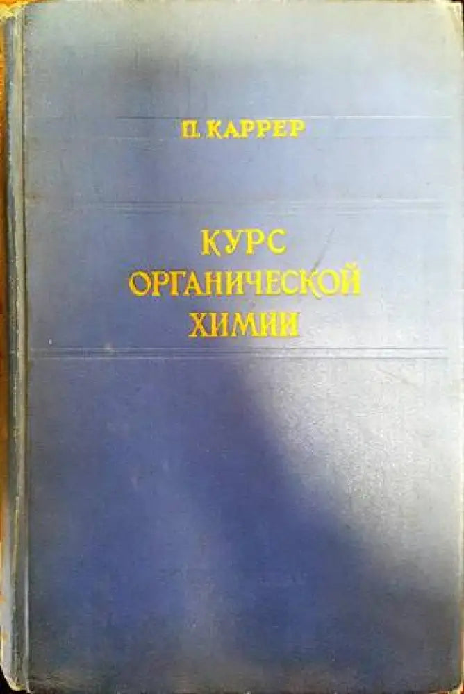 Курс органической химии - Книги