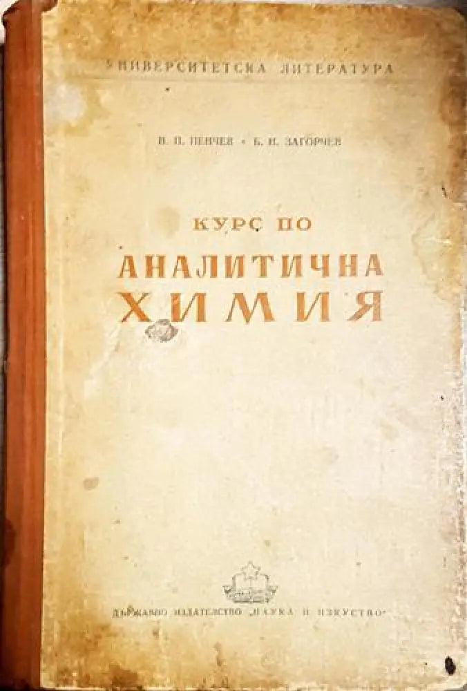 Курс по аналитична химия-Н.П. П Б. Н. З - Книга