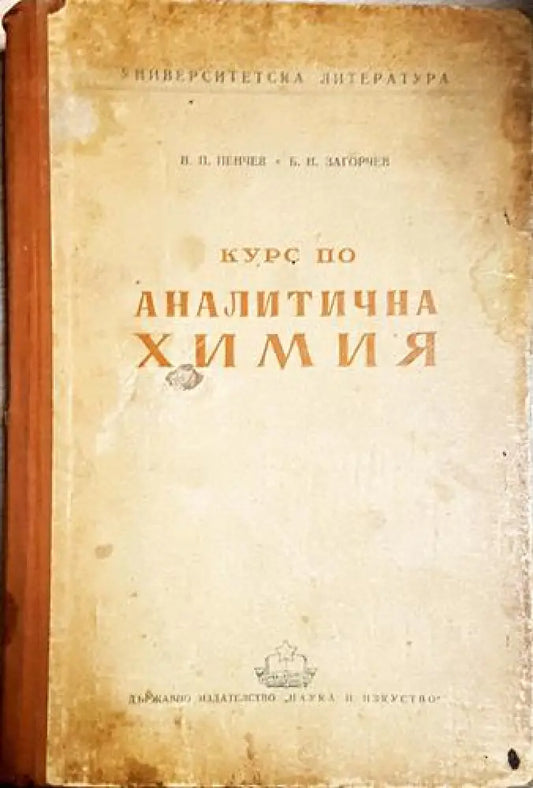 Курс по аналитична химия-Н.П. П Б. Н. З - Книга