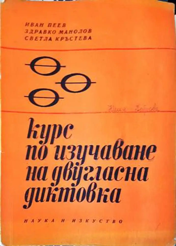 Курс по изучаване на двугласна диктовка - Книги