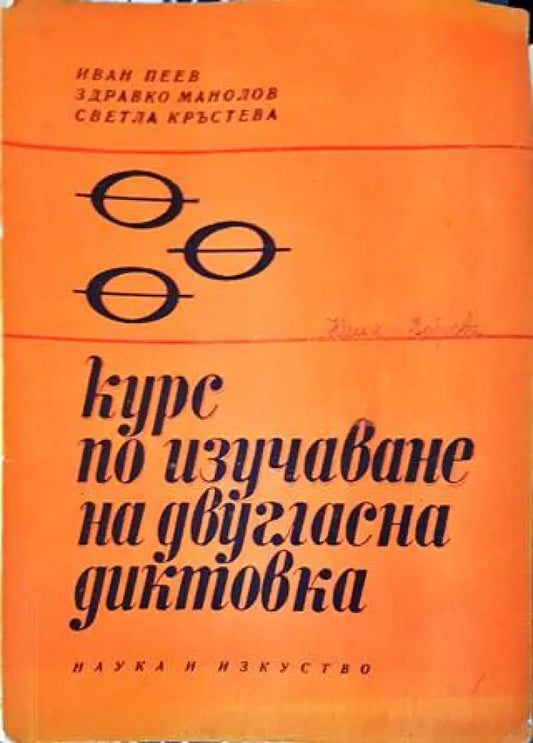 Курс по изучаване на двугласна диктовка - Книги