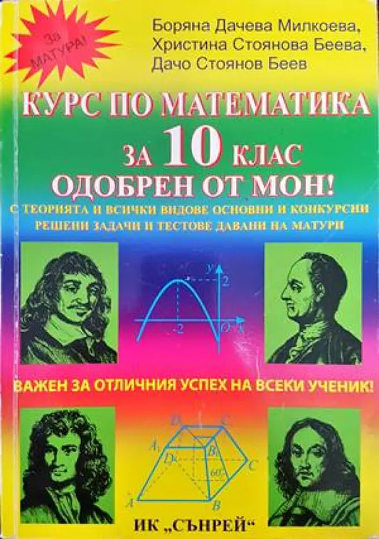 Курс по математика за 10. клас - Книги