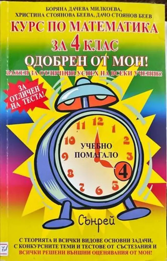 Курс по математика за 4. клас - Книги