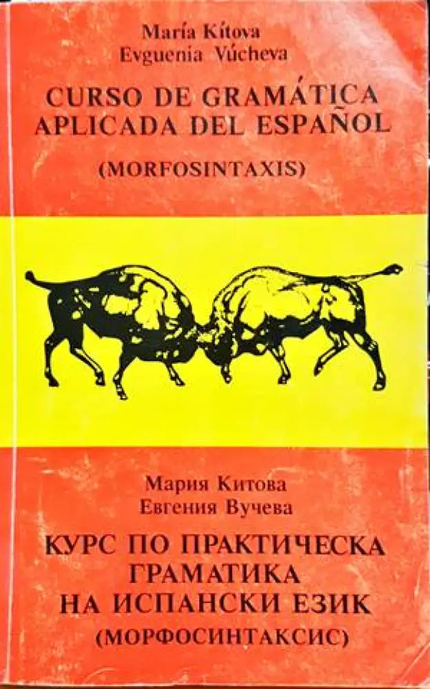 Курс по практическа граматика на испански език (Морфосинтаксис) (223) - Книги