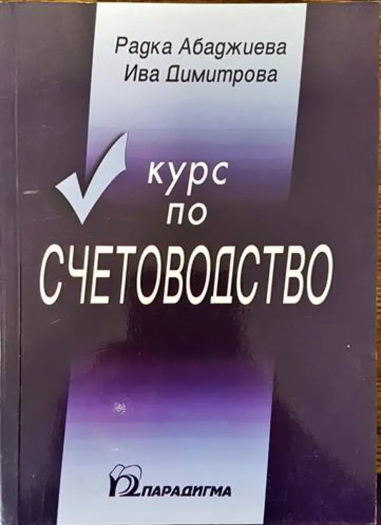 Курс по счетоводство (1017) - Книга