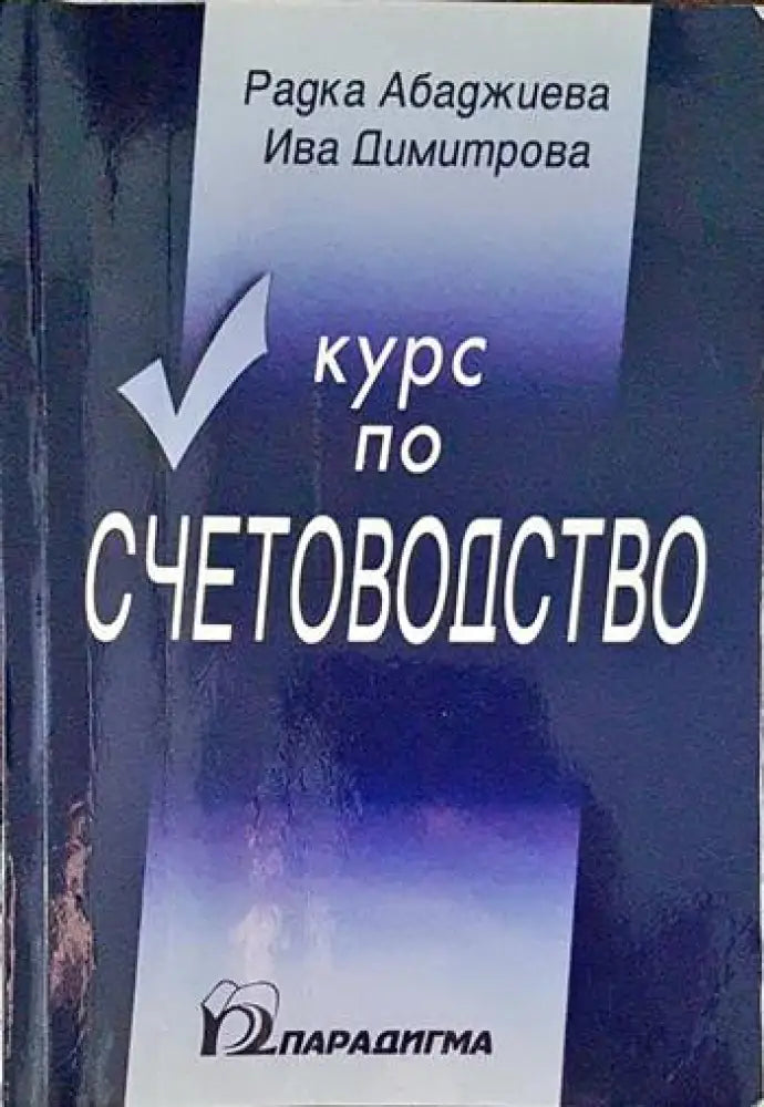 Курс по счетоводство - Книги