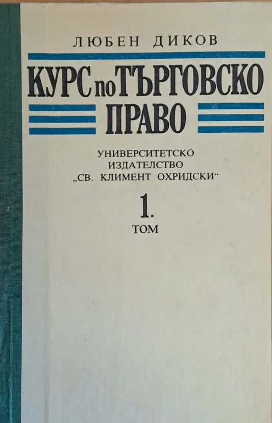 Курс по търговско право 1 том - Книги