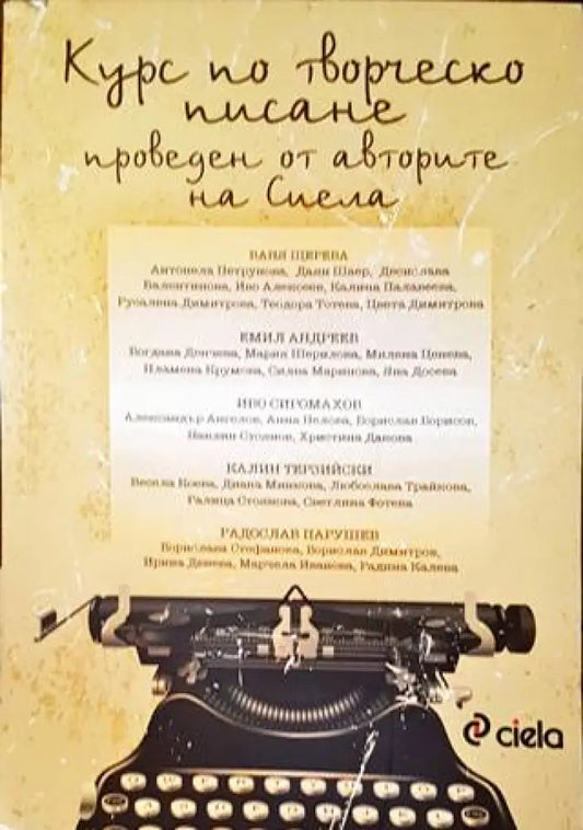 Курс по творческо писане проведен от авторите на Сиела - Книги