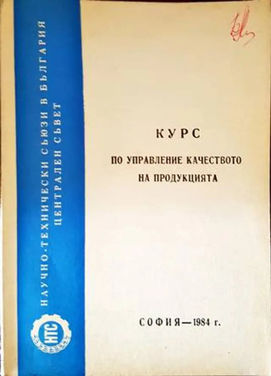 Курс по управление качеството на продукцията - Книги