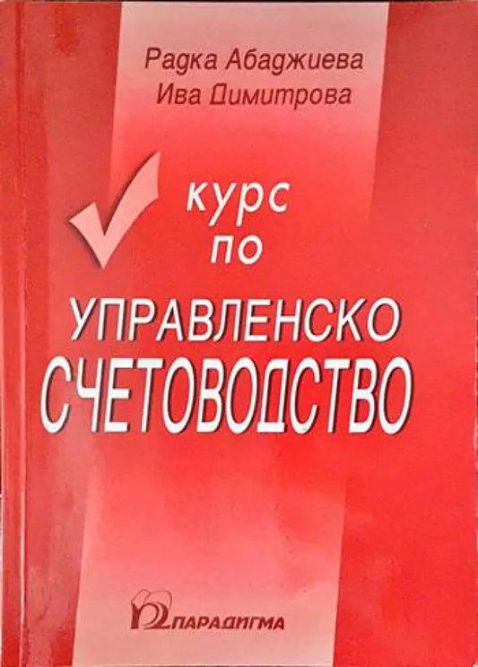 Курс по управленско счетоводство - Книги