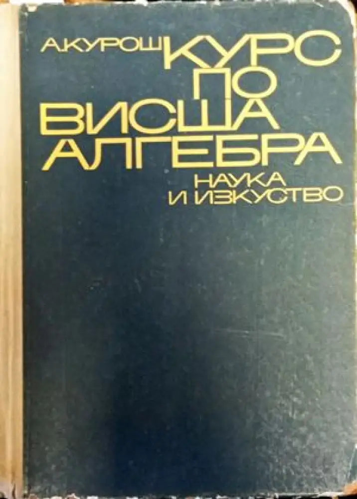 Курс по висша алгебра - Книги