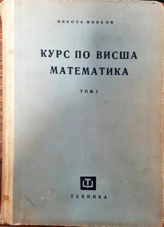 Курс по висша математика. Том 1 - Книги