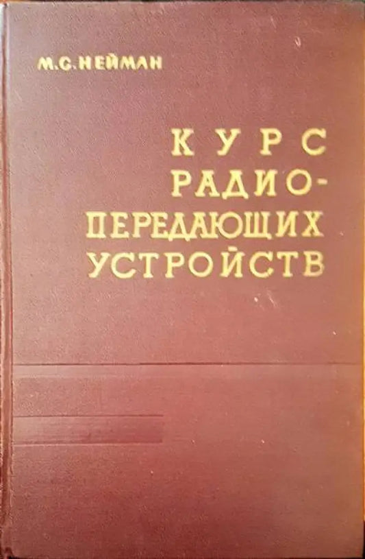 Курс радиопередающих устройств (572) - Книга