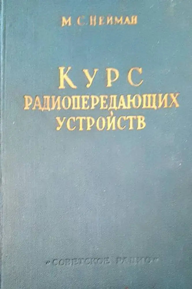 Курс радиопередающих устройств - Книги