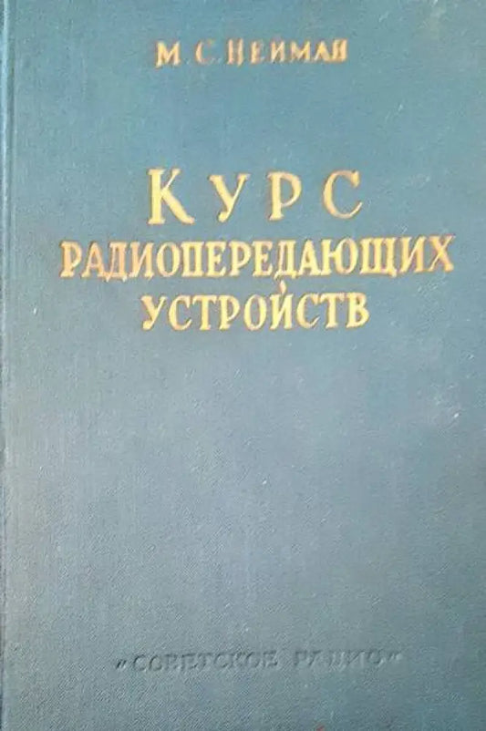 Курс радиопередающих устройств - Книги