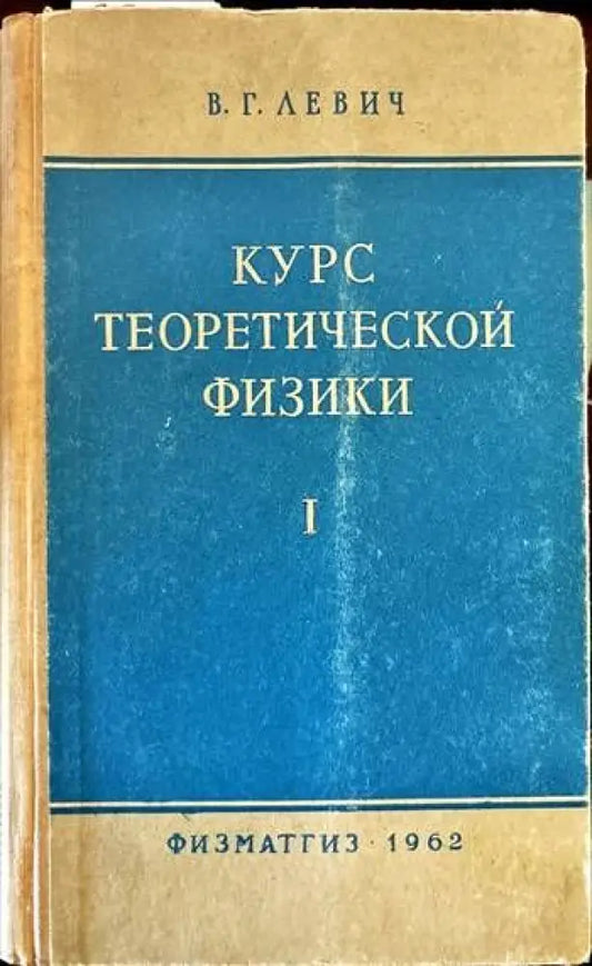 Курс теоретической физики. Том 1 - Книги