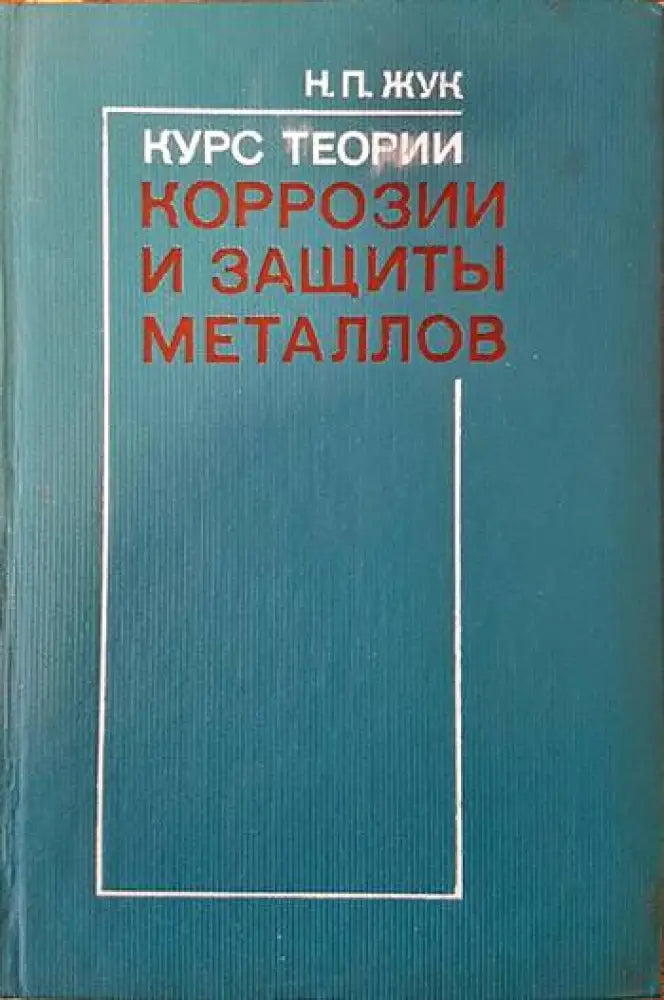 Курс теории коррозии и защиты металлов - Книги